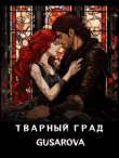 Книга Тварный град (СИ) автора Gusarova