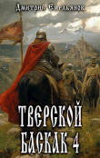 Книга Тверской баскак. Том Четвертый (СИ) автора Дмитрий Емельянов