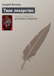 Книга Твое лекарство автора Андрей Бычков