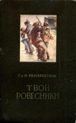 Книга Твои ровесники автора Глеб Комаровский
