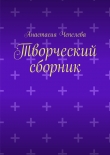 Книга Творческий сборник автора Анастасия Чепелева
