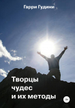 Книга Творцы чудес и их методы автора Гарри Гудини
