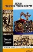 Книга Творцы Священной Римской империи автора Василий Балакин