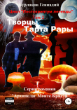 Книга Творцы Тарта Рары. Цикл «Постскриптум легенды». Том 2 автора Геннадий Бурлаков