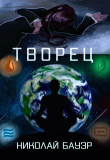 Книга Творец (СИ) автора Николай Бауэр