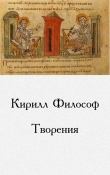 Книга Творения автора Кирилл Равноапостольный Философ