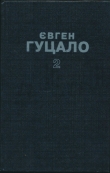 Книга Твори в 5 томах. Том 2 автора Євген Гуцало