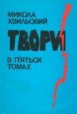 Книга Твори в п'ятьох томах. Том ІI автора Микола Хвильовий