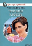 Книга Твой билет в любовь автора Анастасия Доронина