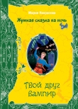 Книга Твой друг вампир автора Мария Некрасова