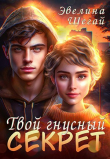 Книга Твой гнусный секрет (СИ) автора Эвелина Шегай