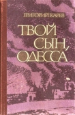 Книга Твой сын, Одесса автора Григорий Карев
