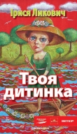 Книга Твоя дитинка автора Ірися Ликович