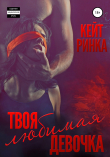 Книга Твоя любимая девочка автора Кейт Ринка