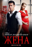 Книга Твоя нелюбимая жена (СИ) автора Юлия Бонд