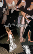 Книга Твоя погибель (СИ) автора cherry cobbler