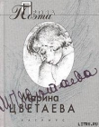 Книга Твоя смерть автора Марина Цветаева
