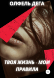 Книга Твоя жизнь – мои правила автора Олфель Дега