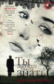 Книга Ты должна была знать автора Джин Корелиц