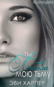 Книга Ты любила мою тьму (ЛП) автора Эви Харпер