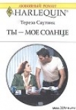 Книга Ты – мое cолнце автора Тереза Саутвик