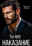 Книга Ты – мое наказание (СИ) автора Наталья Юнина