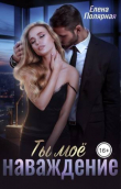 Книга Ты мое наваждение (СИ) автора Елена Полярная