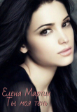Книга Ты моя тень (СИ) автора Елена Мартин