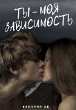 Книга Ты моя зависимость (СИ) автора Валерия Эд