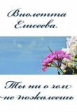 Книга Ты ни о чем не пожалеешь (СИ) автора Виолетта Елисеева