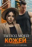 Книга Ты под моей кожей (СИ) автора Екатерина Котлярова
