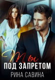 Книга Ты под запретом (СИ) автора Рина Савина