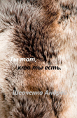 Книга Ты тот, кто ты есть (СИ) автора Андрей Шевченко