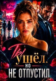 Книга Ты ушёл. Но не отпустил (СИ) автора Саша Вельская