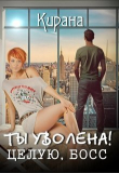 Книга Ты уволена! Целую, босс (СИ) автора Кирана Ли