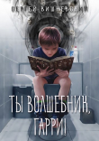 Книга Ты волшебник, Гарри! (СИ) автора Сергей Вишневский