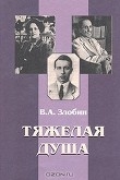 Книга Тяжелая душа: Литературный дневник. Воспоминания Статьи. Стихотворения автора Владимир Злобин