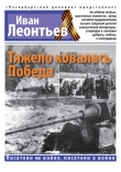Книга Тяжело ковалась Победа автора Иван Леонтьев