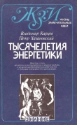 Книга Тысячелетия энергетики автора Владимир Карцев