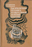 Книга Тысячелетняя летопись необычайных явлений природы автора Василий Пасецкий