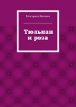 Книга Тюльпан и роза. сказка автора Екатерина Нечаева