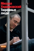 Книга Тюремные люди автора Михаил Ходорковский