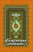 Книга Тюркские мотивы автора Хайдар Бедретдинов