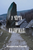 Книга У чёрта на куличках (СИ) автора Владислав Хохлов