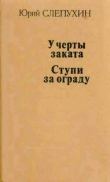 Книга У черты заката. Ступи за ограду автора Юрий Слепухин
