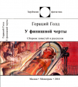 Книга У финишной черты автора Гораций Леонард Голд (Гоулд)