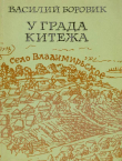 Книга У града Китежа (Хроника села Заречицы) автора Василий Боровик