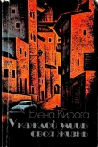 Книга У каждой улицы своя жизнь автора Елена Кирога