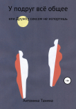 Книга У подруг всё общее, или Дружбу сексом не испортишь автора Антонина Танина