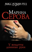 Книга У вендетты длинные руки автора Марина Серова